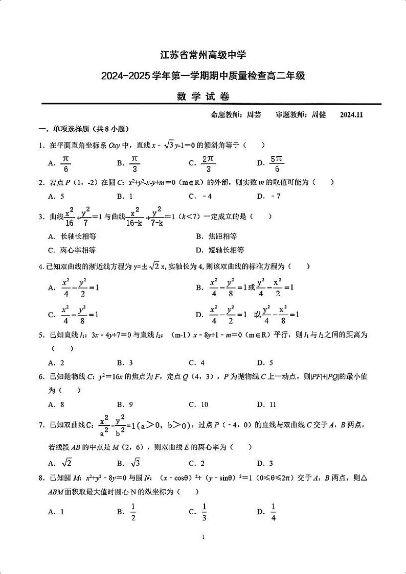江苏省常州高级中学2024-2025学年高二上学期期中质量检查数学试卷第1页