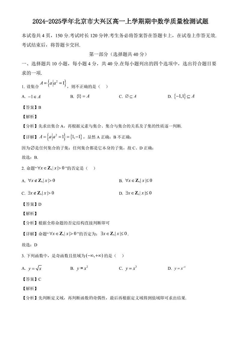 2024-2025学年北京市大兴区高一上学期期中数学质量检测试题（含解析）第1页