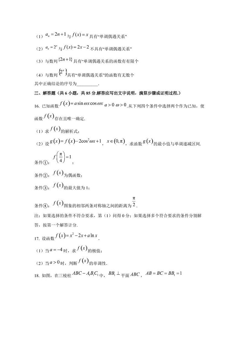 2024-2025学年北京市东城区高三上学期10月月考数学检测试卷（含解析）第3页