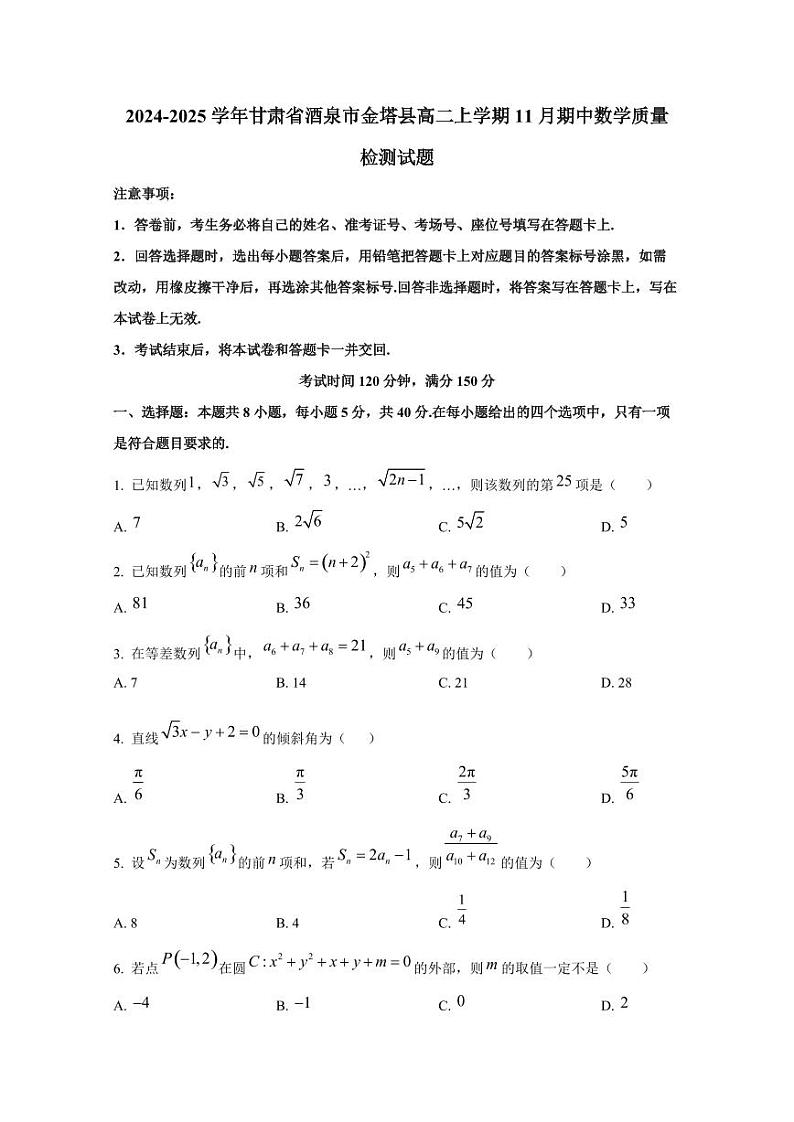2024-2025学年甘肃省酒泉市金塔县高二上学期11月期中数学质量检测试题（含解析）第1页