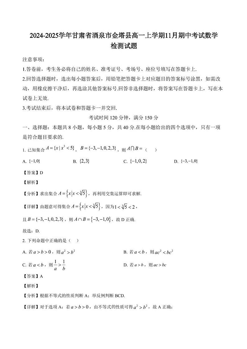 2024-2025学年甘肃省酒泉市金塔县高一上学期11月期中考试数学检测试题（含解析）第1页