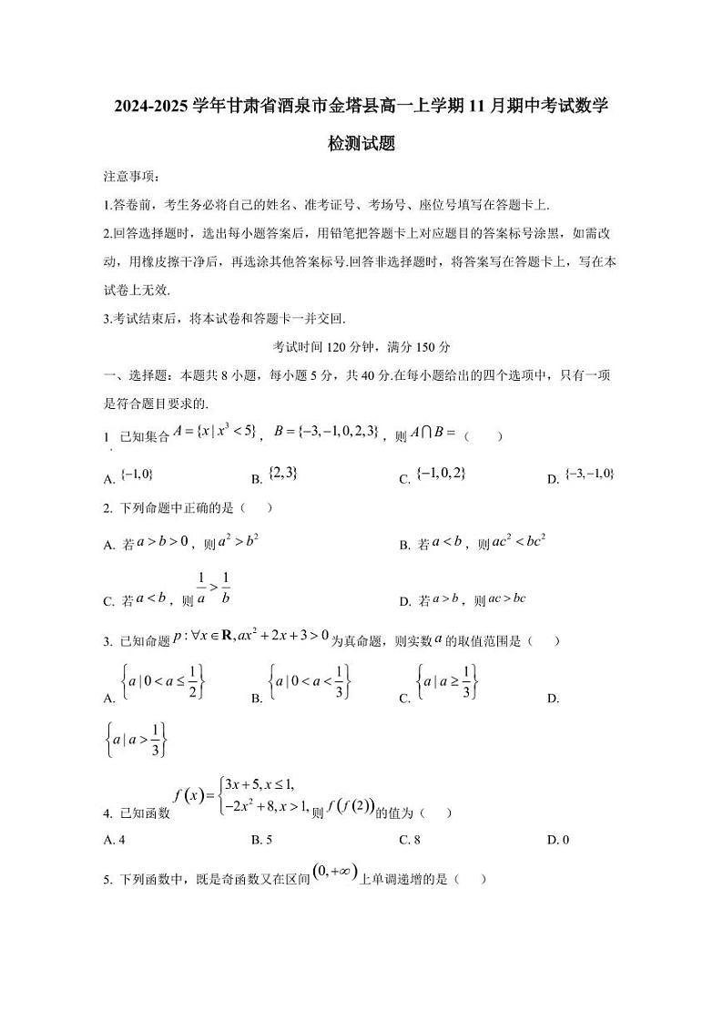 2024-2025学年甘肃省酒泉市金塔县高一上学期11月期中考试数学检测试题第1页