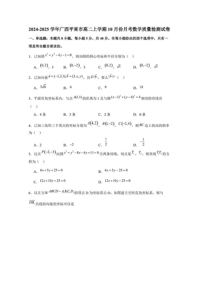 2024-2025学年广西平果市高二上学期10月份月考数学质量检测试卷（含解析）第1页