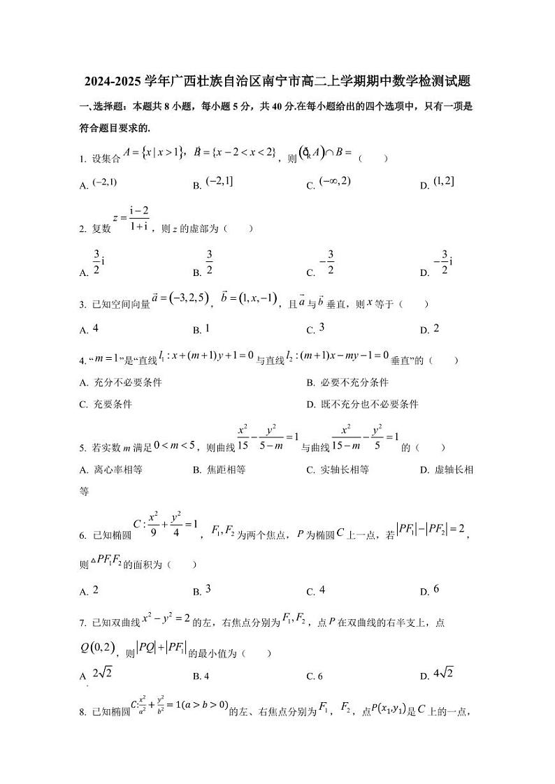 2024-2025学年广西壮族自治区南宁市高二上学期期中数学检测试题（含解析）第1页