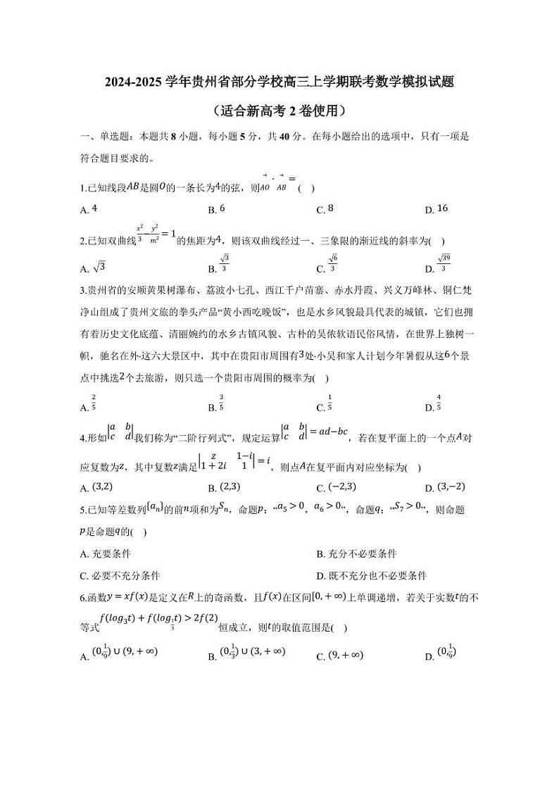 2024-2025学年贵州省部分学校高三上学期联考数学模拟试题（适合新高考2卷使用）含解析第1页