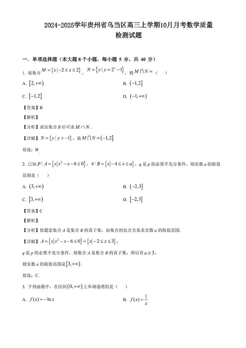 2024-2025学年贵州省乌当区高三上学期10月月考数学质量检测试题（含解析）第1页