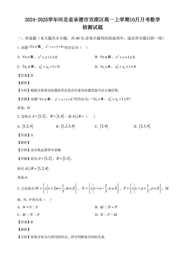 2024-2025学年河北省承德市双滦区高一上学期10月月考数学检测试题（含解析）第1页