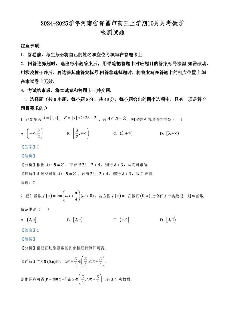 2024-2025学年河南省许昌市高三上学期10月月考数学检测试题（含解析）第1页