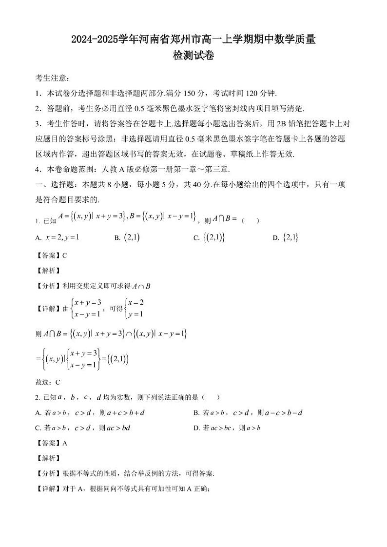 2024-2025学年河南省郑州市高一上学期期中数学质量检测试卷（含解析）第1页