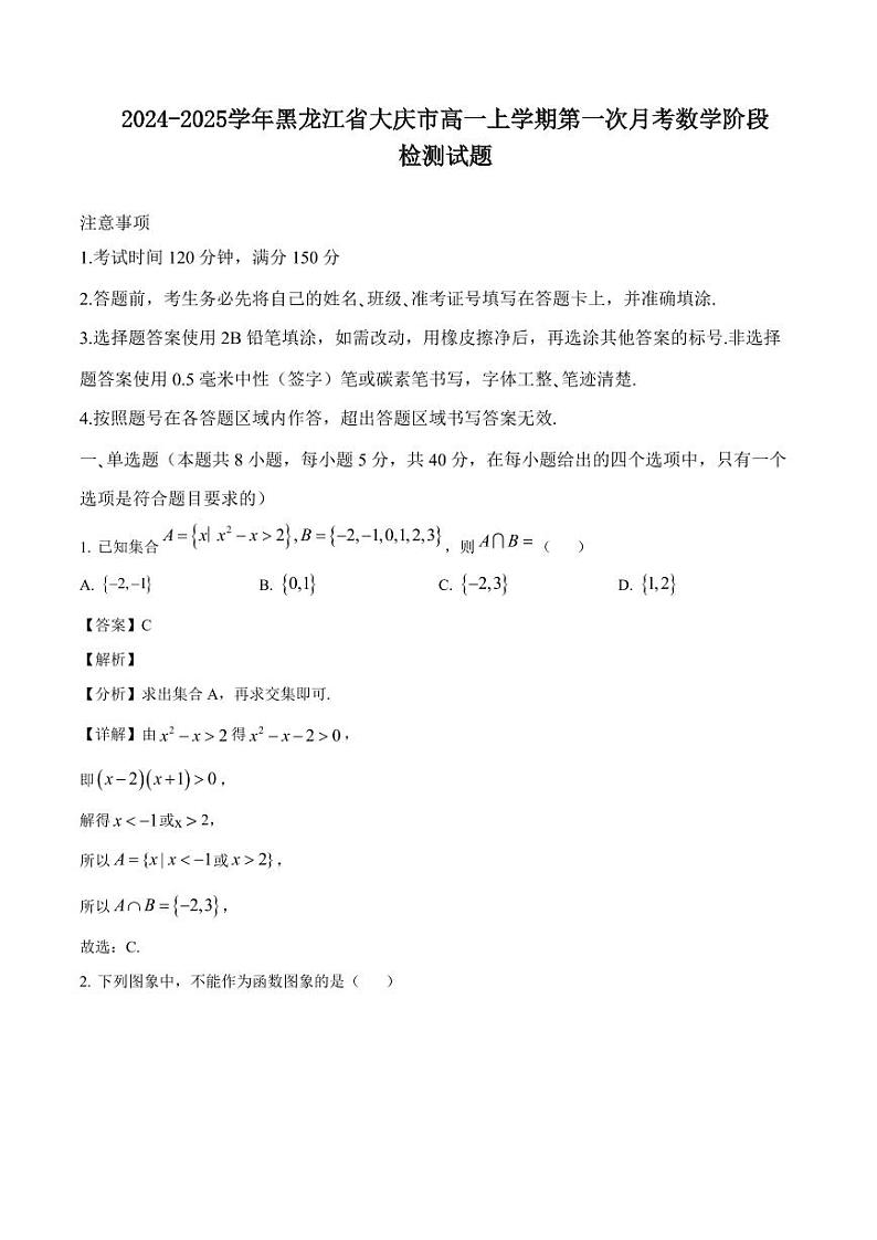 2024-2025学年黑龙江省大庆市高一上学期第一次月考数学阶段检测试题（含解析）第1页