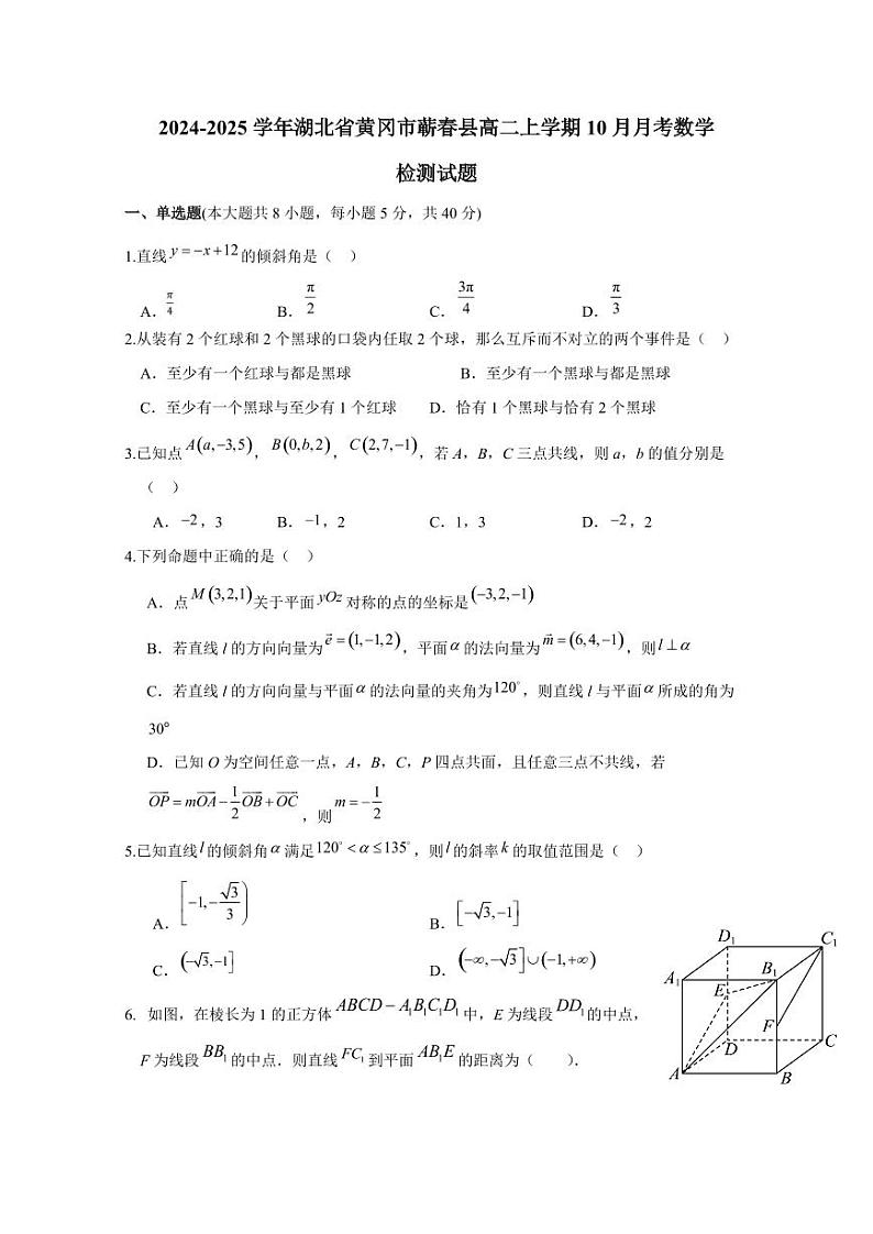 2024-2025学年湖北省黄冈市蕲春县高二上学期10月月考数学检测试题（含解析）第1页