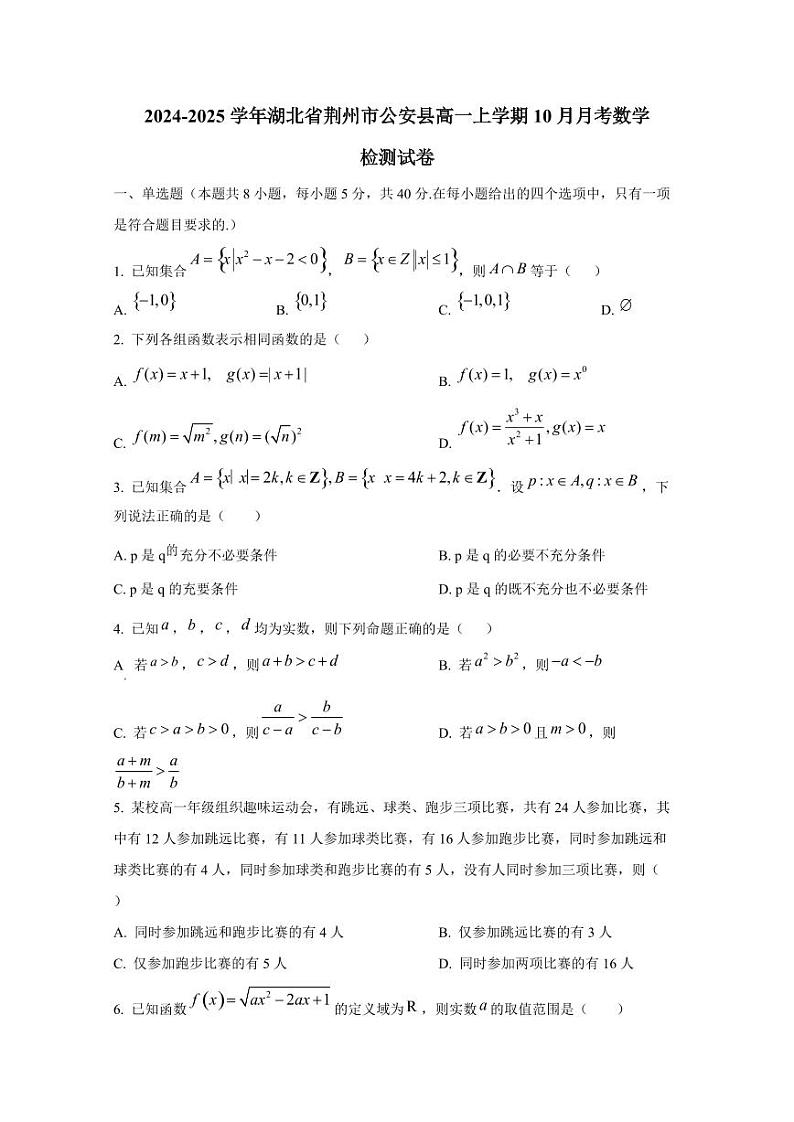 2024-2025学年湖北省荆州市公安县高一上学期10月月考数学检测试卷第1页