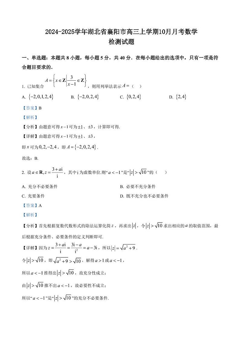 2024-2025学年湖北省襄阳市高三上学期10月月考数学检测试题（含解析）第1页