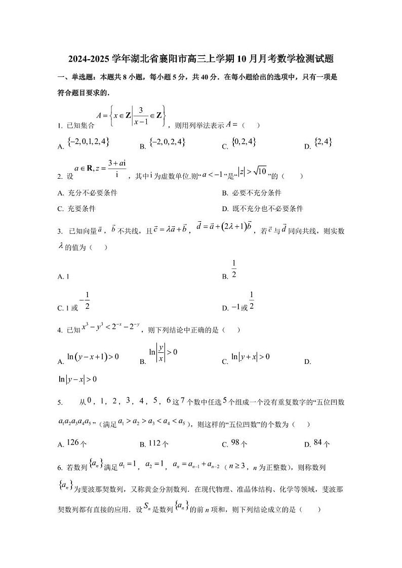 2024-2025学年湖北省襄阳市高三上学期10月月考数学检测试题第1页
