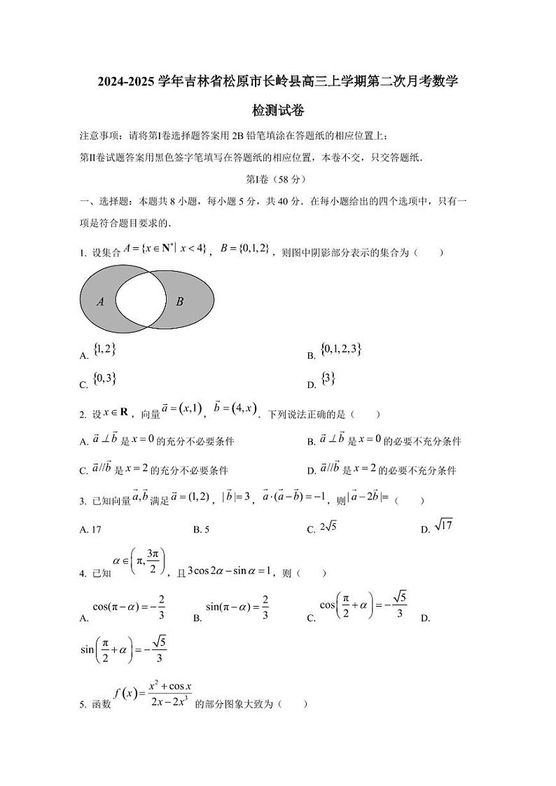 2024-2025学年吉林省松原市长岭县高三上学期第二次月考数学检测试卷第1页