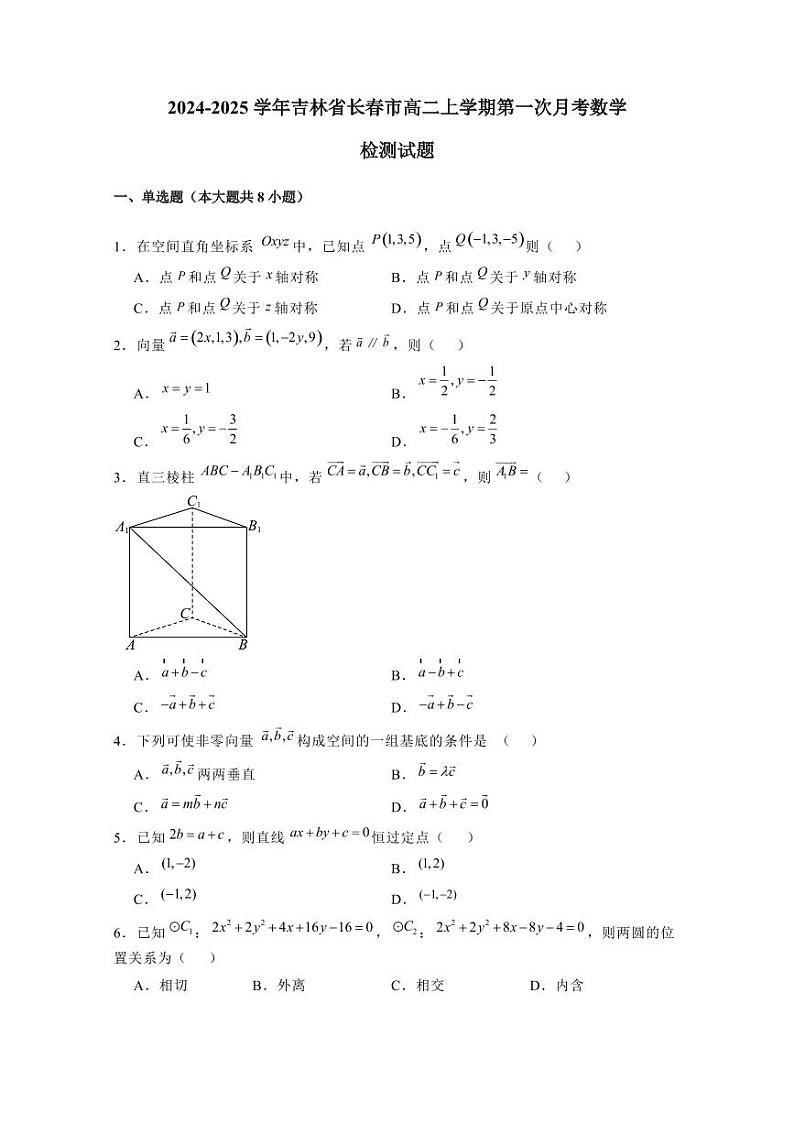 2024-2025学年吉林省长春市高二上学期第一次月考数学检测试题（含解析）第1页