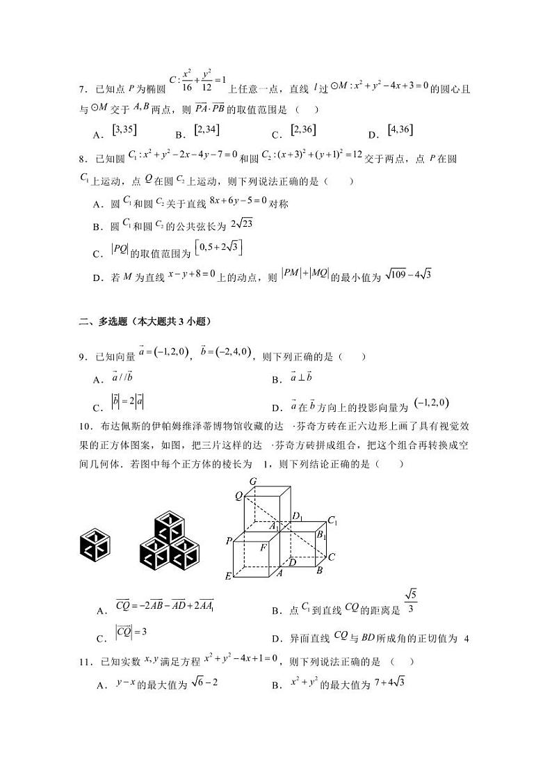 2024-2025学年吉林省长春市高二上学期第一次月考数学检测试题（含解析）第2页