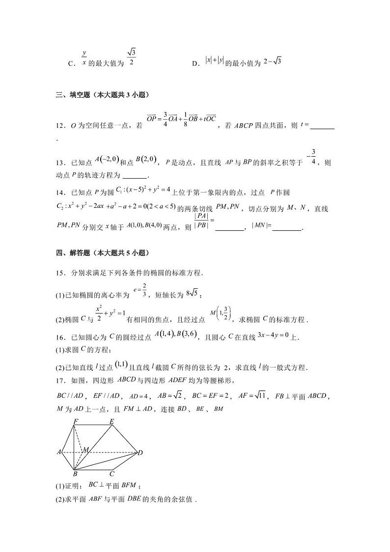 2024-2025学年吉林省长春市高二上学期第一次月考数学检测试题（含解析）第3页