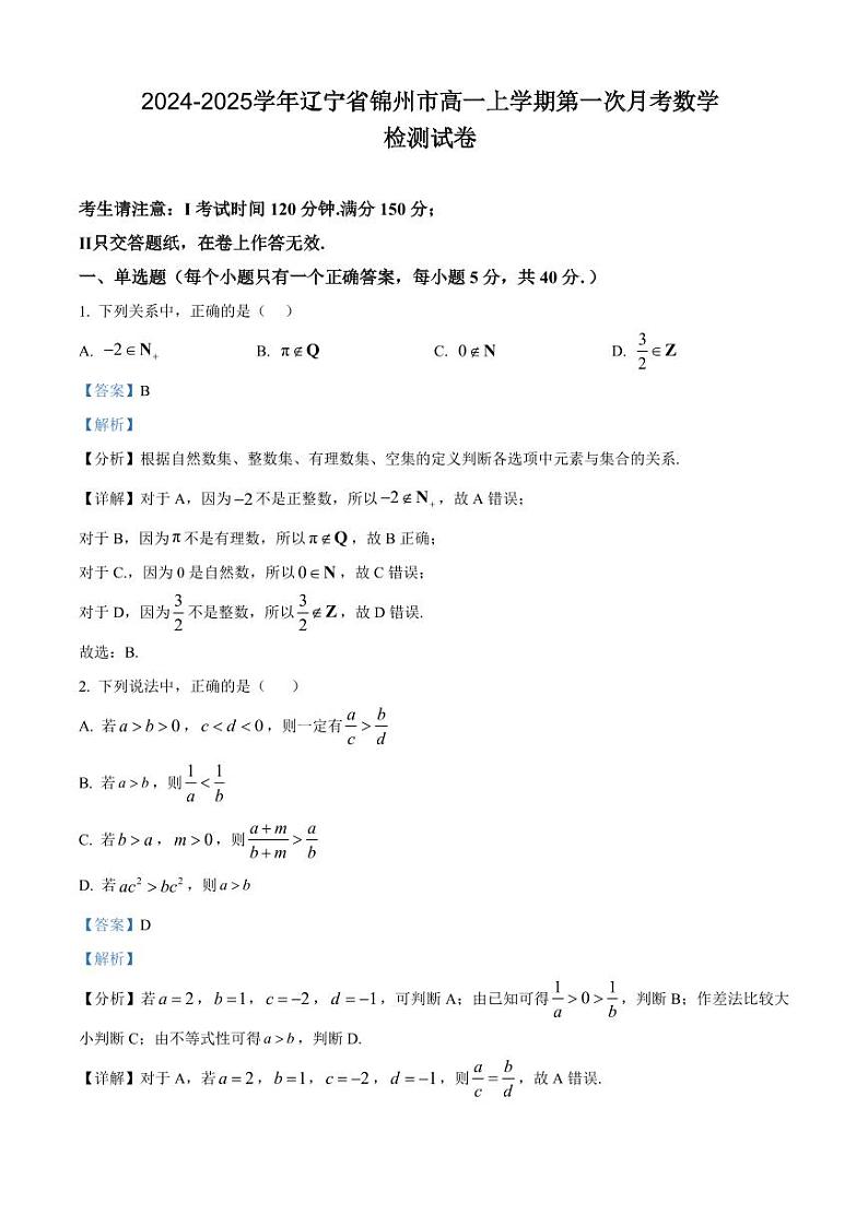 2024-2025学年辽宁省锦州市高一上学期第一次月考数学检测试卷（含解析）第1页