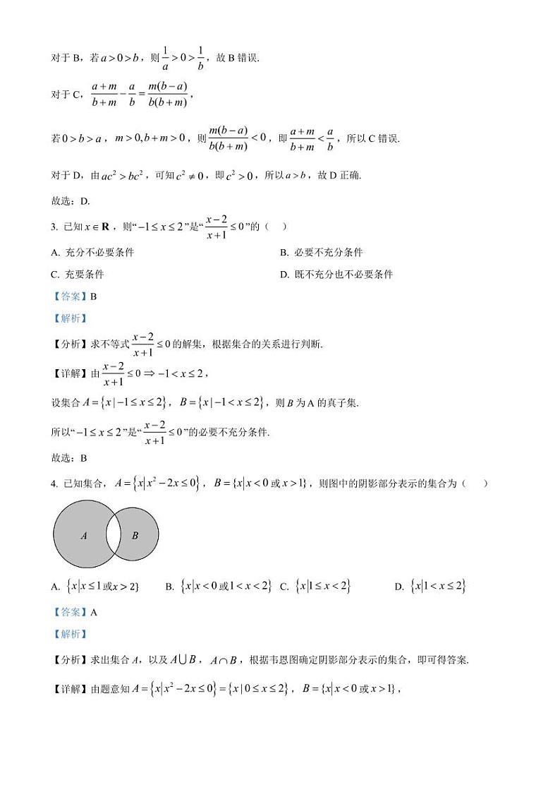 2024-2025学年辽宁省锦州市高一上学期第一次月考数学检测试卷（含解析）第2页