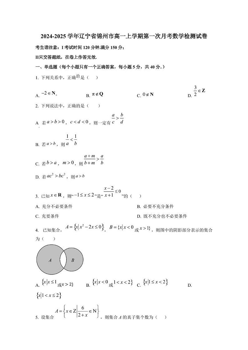 2024-2025学年辽宁省锦州市高一上学期第一次月考数学检测试卷第1页