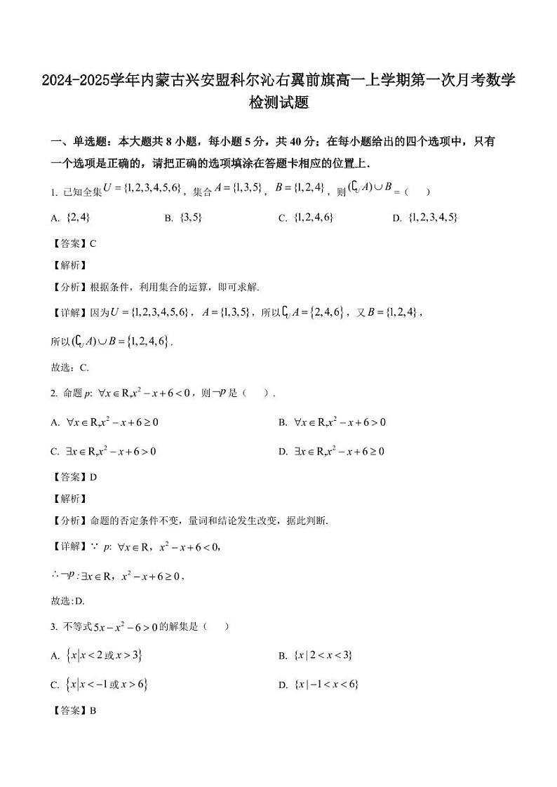 2024-2025学年内蒙古兴安盟科尔沁右翼前旗高一上学期第一次月考数学检测试题（含解析）第1页