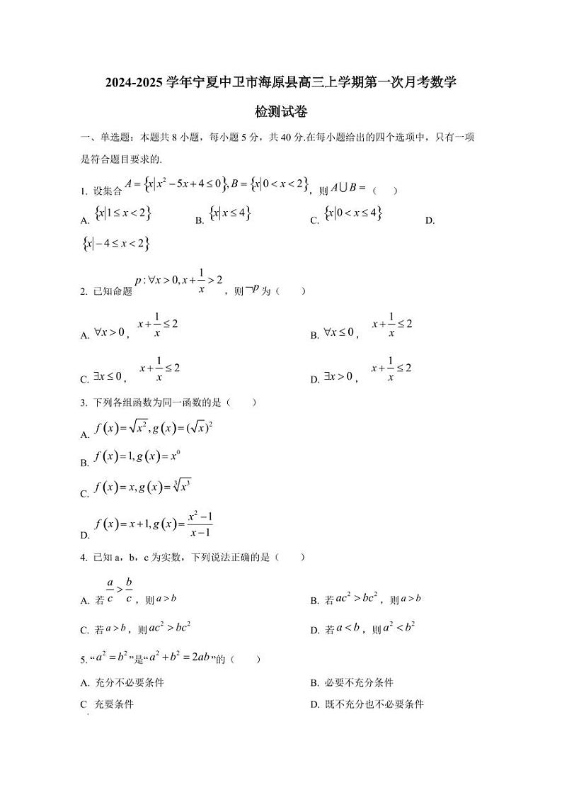 2024-2025学年宁夏中卫市海原县高三上学期第一次月考数学检测试卷（含解析）第1页