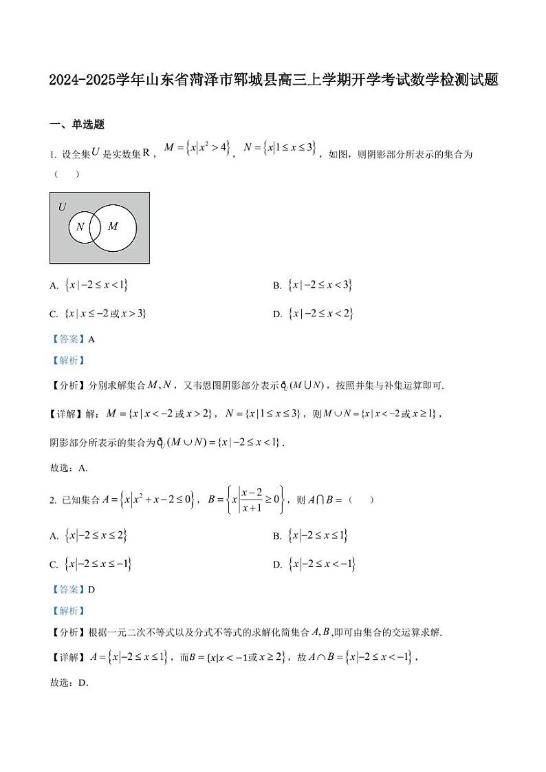 2024-2025学年山东省菏泽市郓城县高三上学期开学考试数学检测试题（含解析）第1页