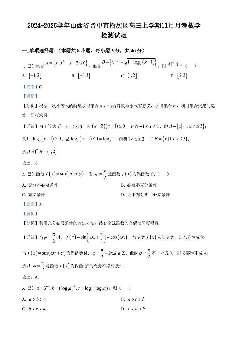 2024-2025学年山西省晋中市榆次区高三上学期11月月考数学检测试题（含解析）第1页