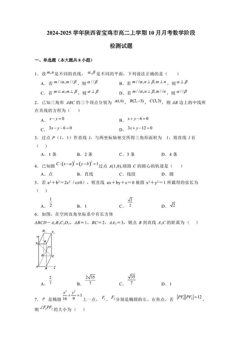 2024-2025学年陕西省宝鸡市高二上学期10月月考数学阶段检测试题（含解析）第1页