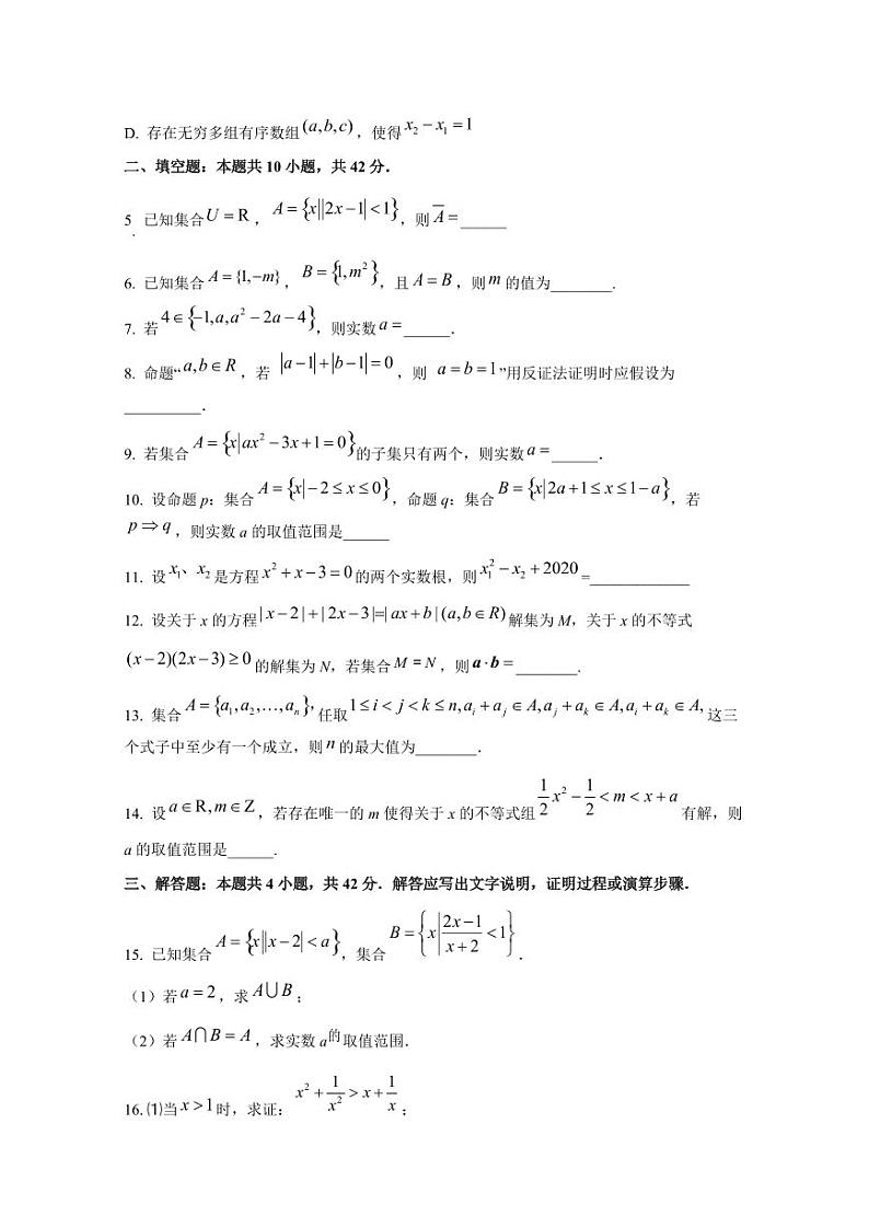 2024-2025学年上海市虹口区高一上学期10月月考数学质量检测试卷（含解析）第2页