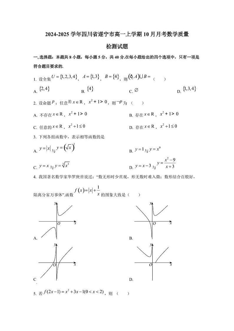 2024-2025学年四川省遂宁市高一上学期10月月考数学质量检测试题01