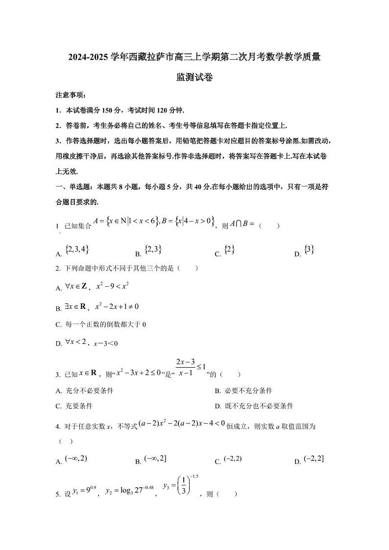 2024-2025学年西藏拉萨市高三上学期第二次月考数学教学质量监测试卷（含解析）第1页