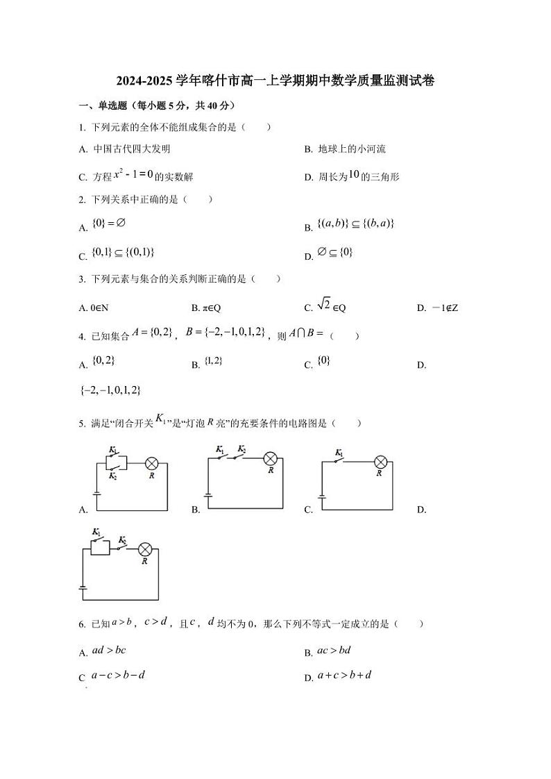 2024-2025学年新疆喀什市高一上学期期中数学质量监测试卷（含解析）第1页