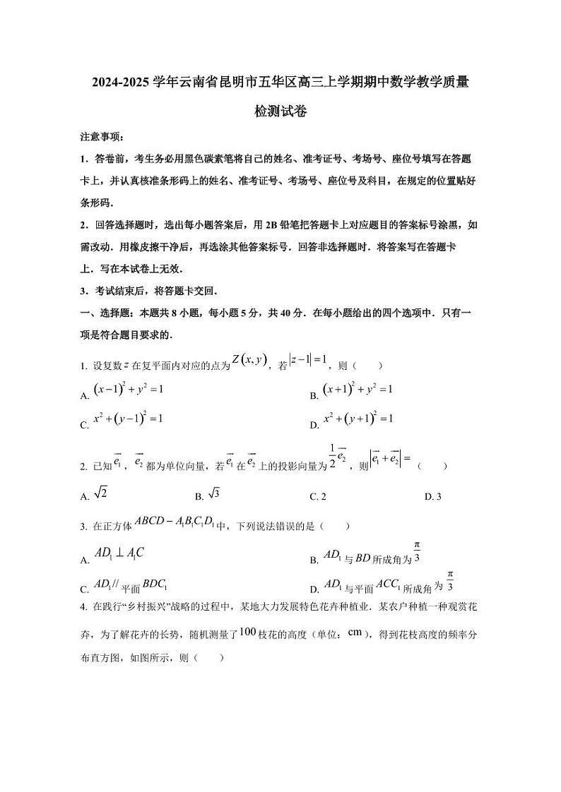 2024-2025学年云南省昆明市五华区高三上学期期中数学教学质量检测试卷（含解析）第1页