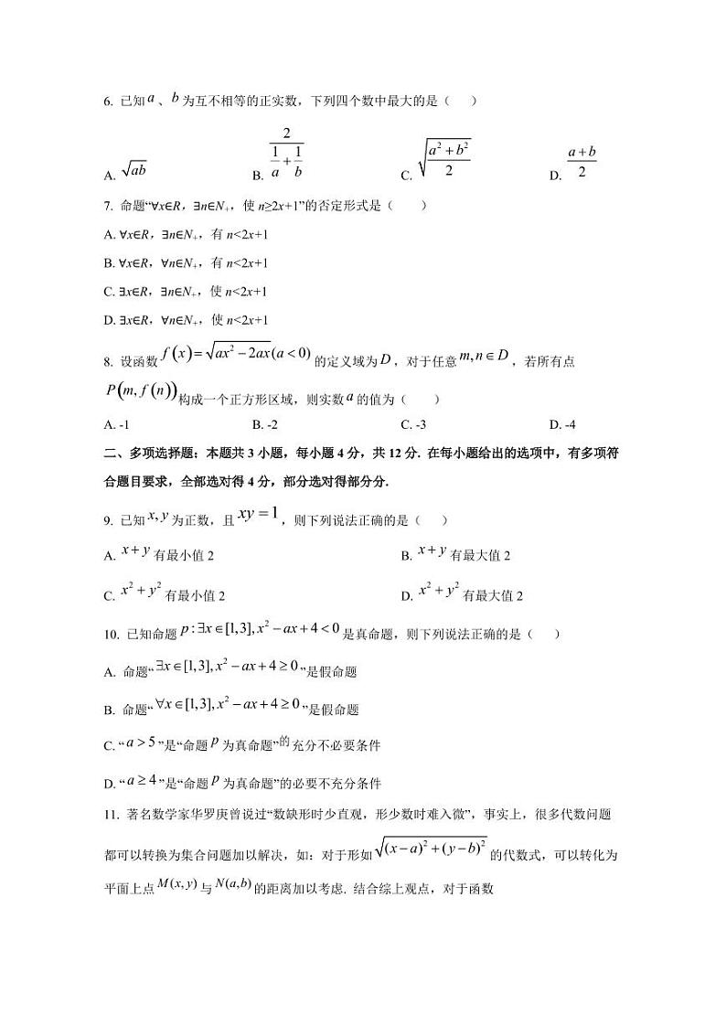 2024-2025学年浙江省嘉兴市高一上学期10月月考数学检测试卷（含解析）第2页