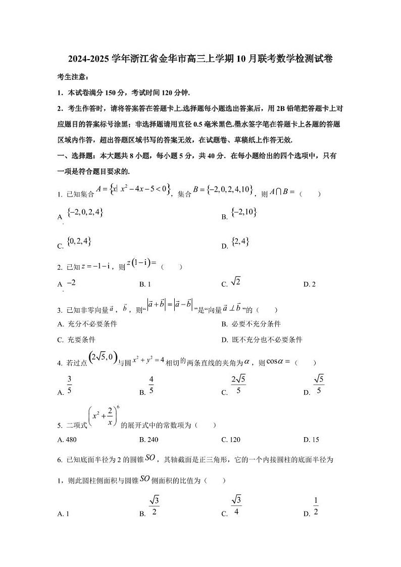 2024-2025学年浙江省金华市高三上学期10月联考数学检测试卷（含解析）第1页