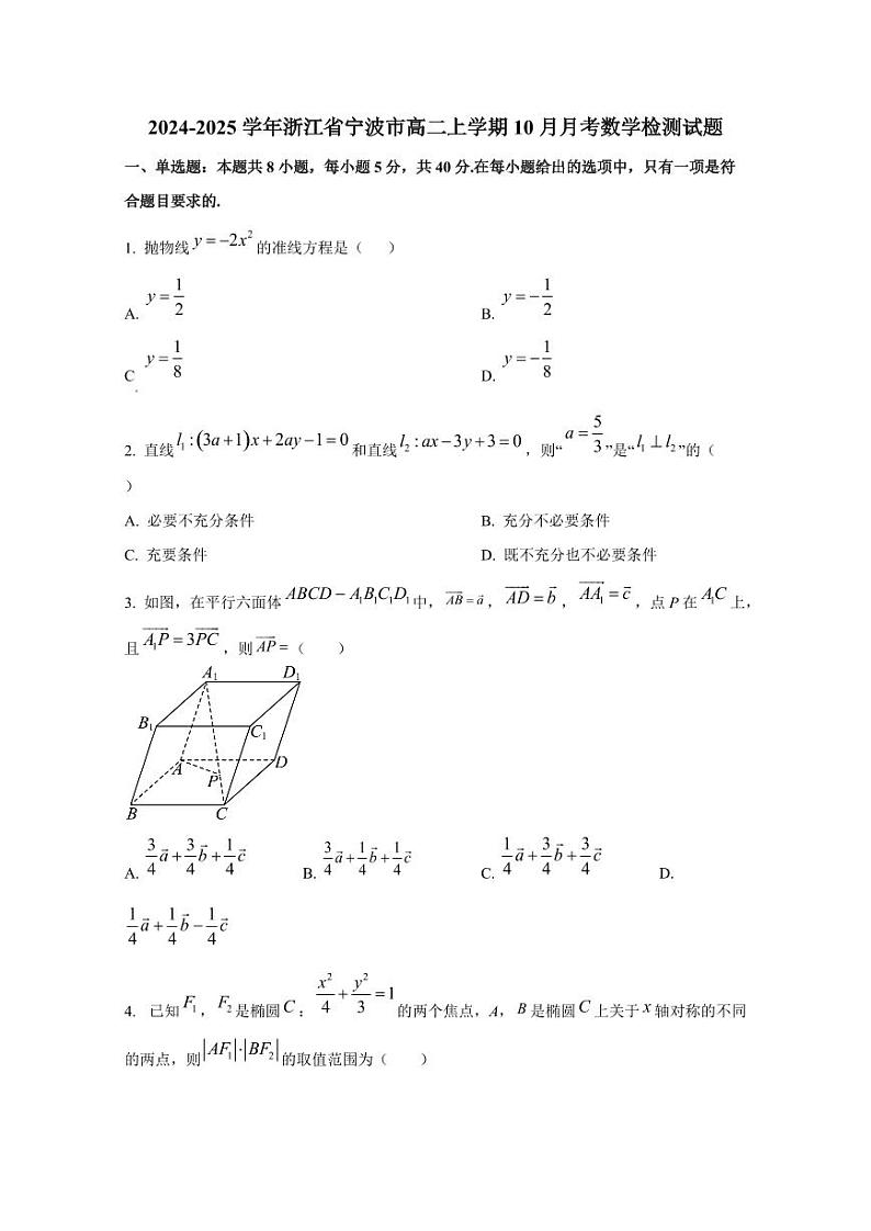 2024-2025学年浙江省宁波市高二上学期10月月考数学检测试题（含解析）第1页