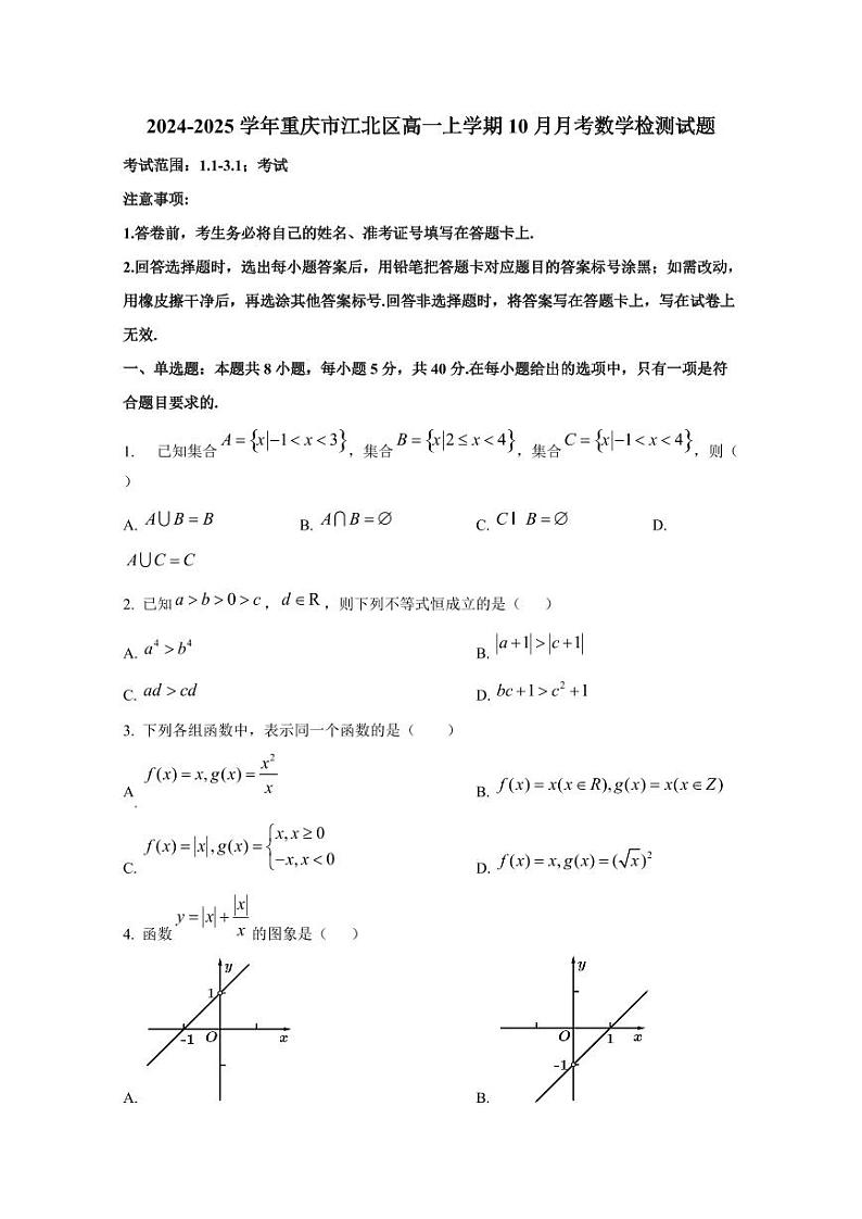2024-2025学年重庆市江北区高一上学期10月月考数学检测试题（含解析）第1页