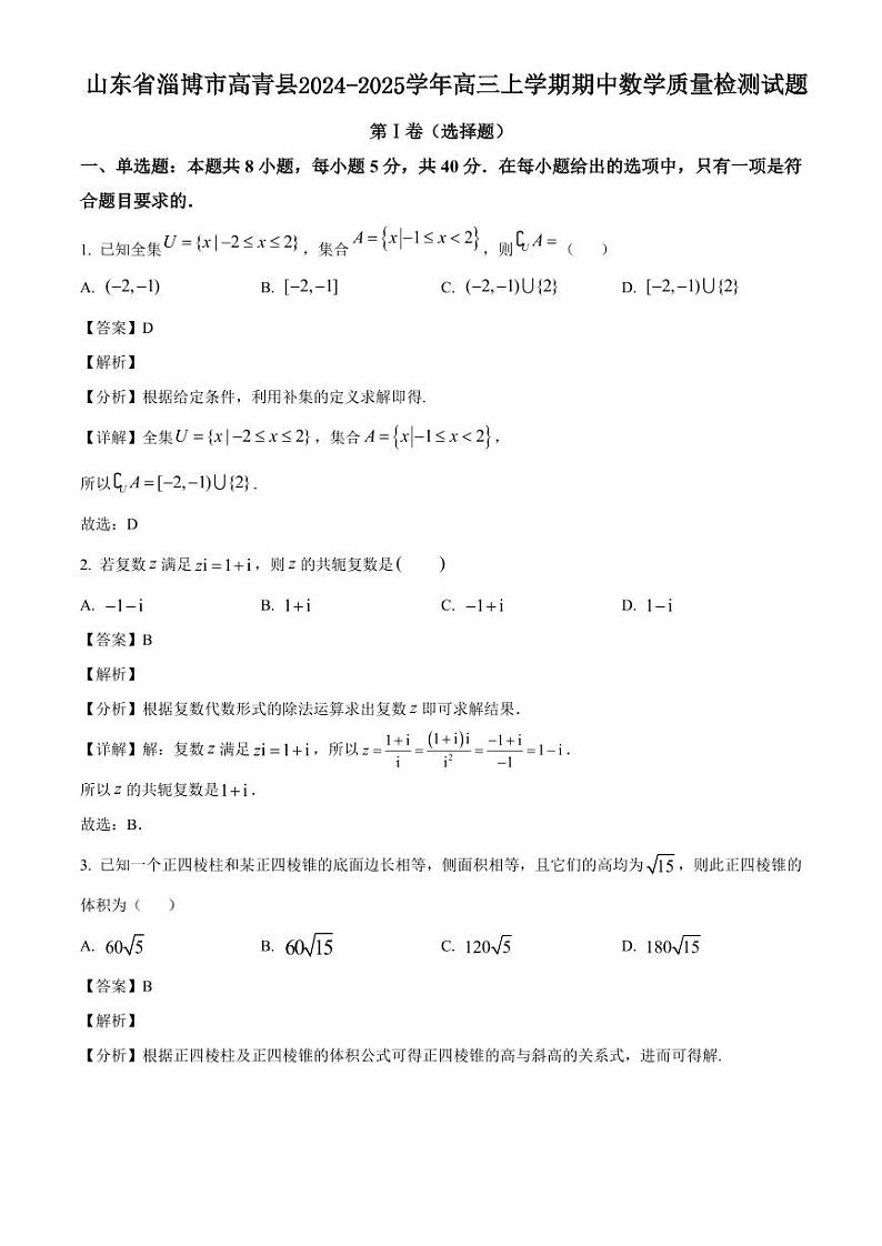 山东省淄博市高青县2024-2025学年高三上学期期中数学质量检测试题（含解析）第1页
