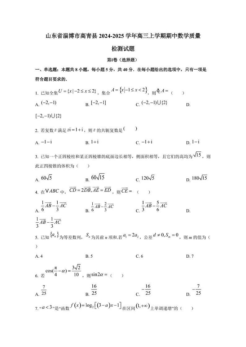 山东省淄博市高青县2024-2025学年高三上学期期中数学质量检测试题第1页