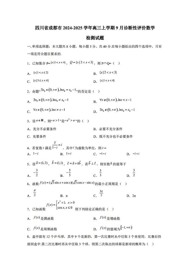 四川省成都市2024-2025学年高三上学期9月诊断性评价数学检测试题（含解析）第1页
