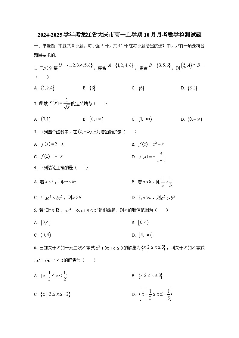 2024-2025学年黑龙江省大庆市高一上学期10月月考数学检测试题（含解析）第1页