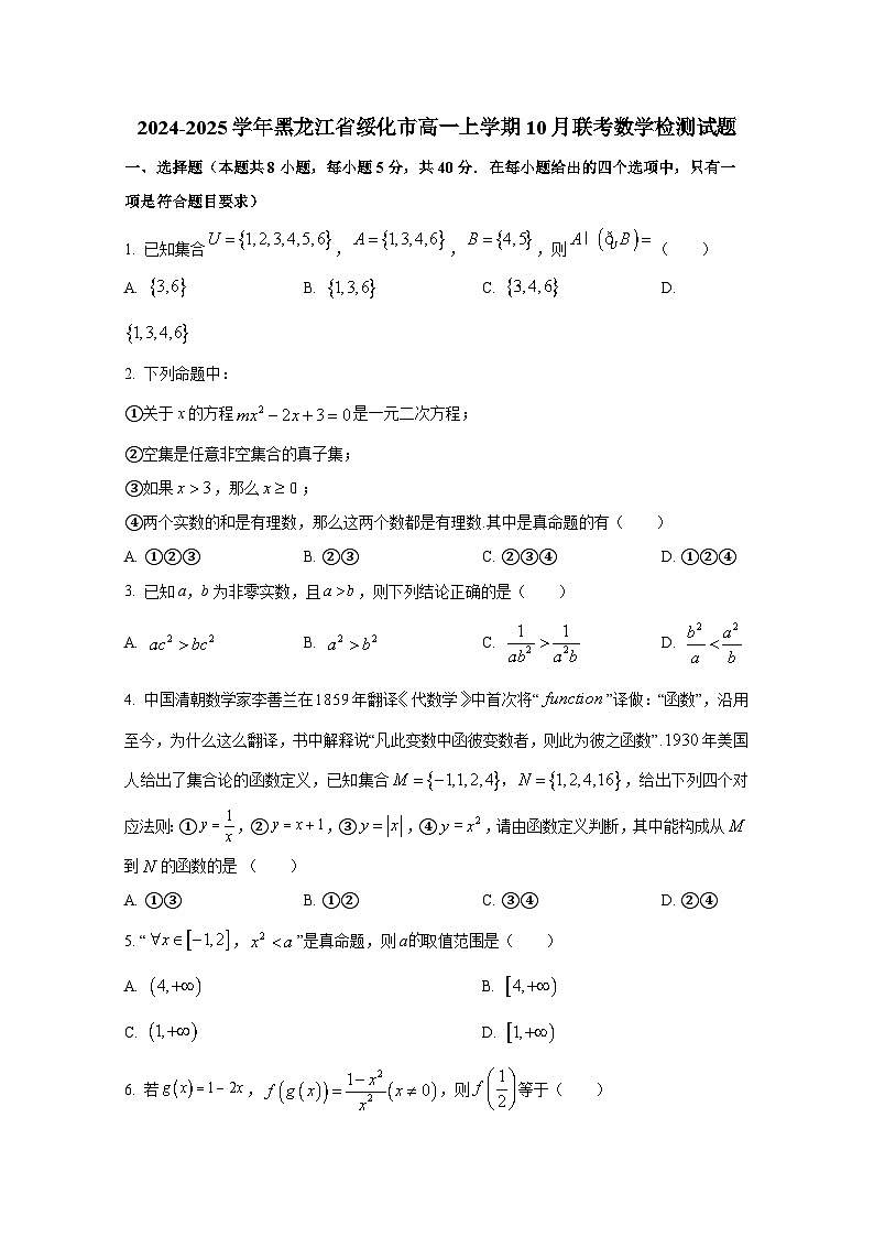 2024-2025学年黑龙江省绥化市高一上学期10月联考数学检测试题第1页