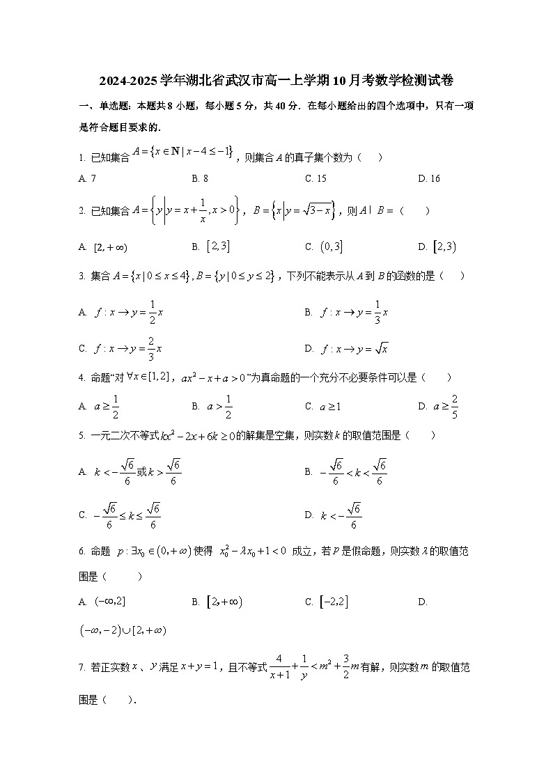 2024-2025学年湖北省武汉市高一上学期10月考数学检测试卷第1页