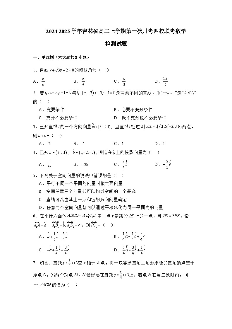 2024-2025学年吉林省高二上学期第一次月考四校联考数学检测试题（含解析）第1页