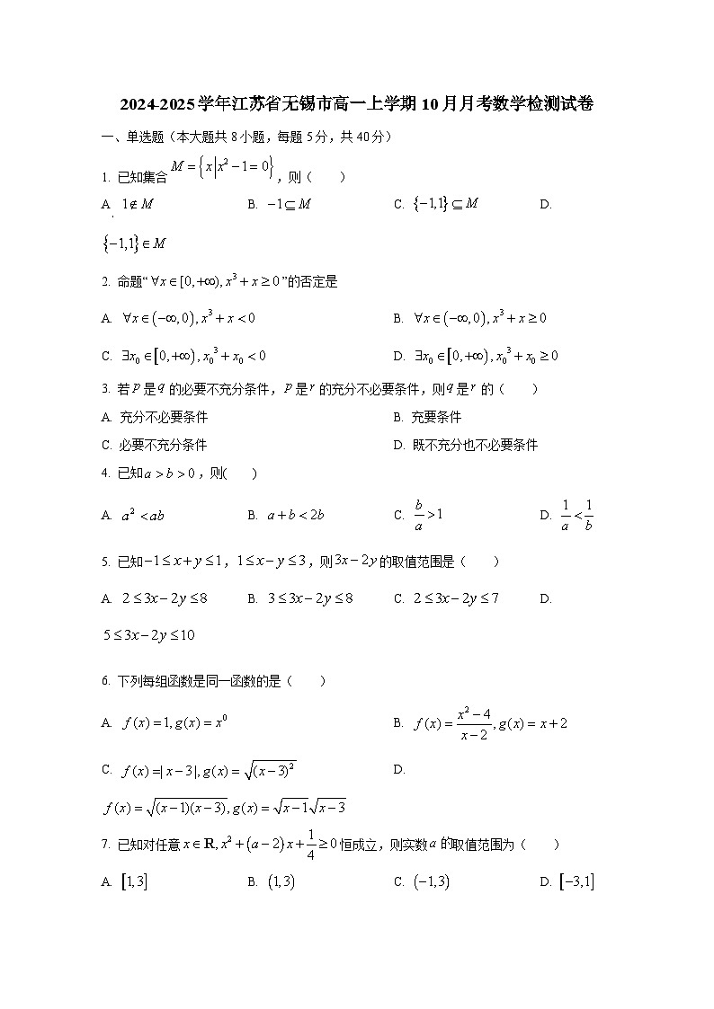 2024-2025学年江苏省无锡市高一上学期10月月考数学检测试卷01