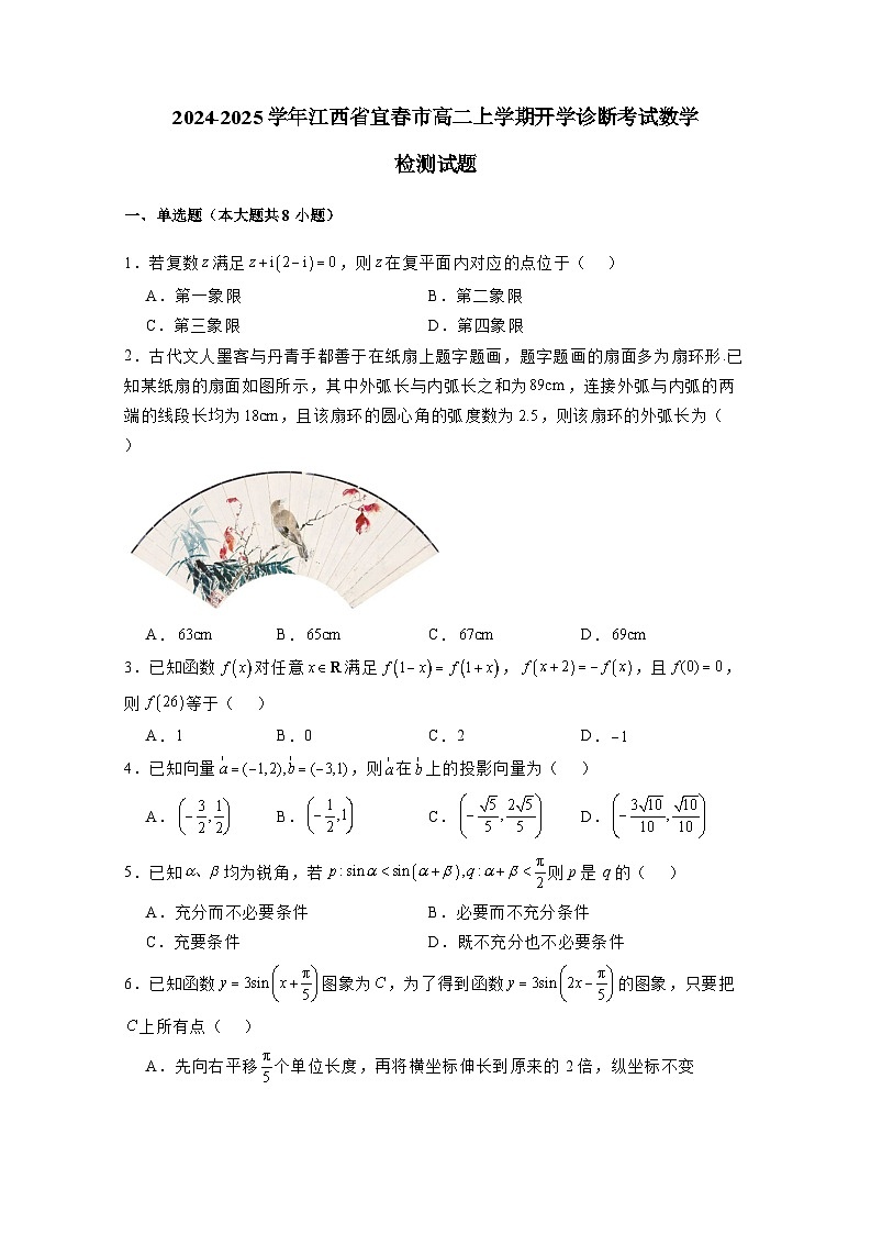 2024-2025学年江西省宜春市高二上学期开学诊断考试数学检测试题（含解析）第1页