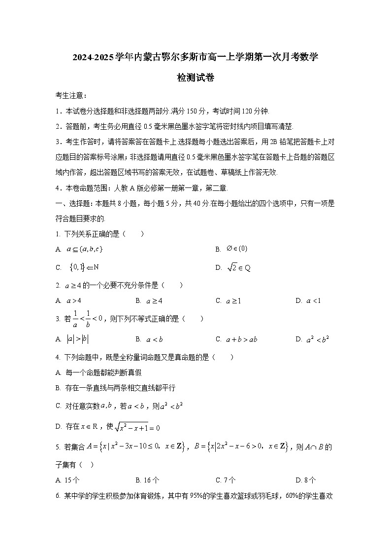 2024-2025学年内蒙古鄂尔多斯市高一上学期第一次月考数学检测试卷（含解析）第1页