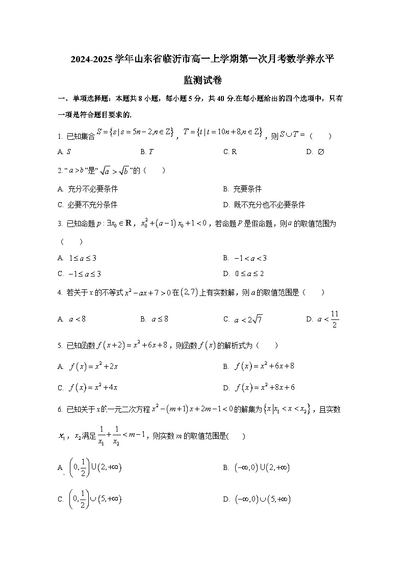 2024-2025学年山东省临沂市高一上学期第一次月考数学养水平监测试卷01